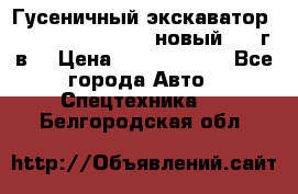 	Гусеничный экскаватор New Holland E385C (новый 2012г/в) › Цена ­ 12 300 000 - Все города Авто » Спецтехника   . Белгородская обл.